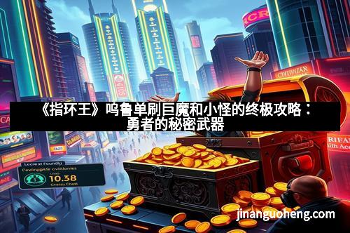 《指环王》呜鲁单刷巨魔和小怪的终极攻略：勇者的秘密武器