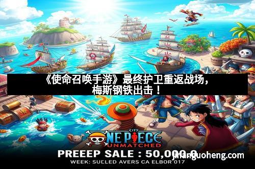 《使命召唤手游》最终护卫重返战场，梅斯钢铁出击！